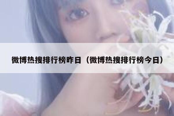 微博热搜排行榜昨日（微博热搜排行榜今日） 第1张