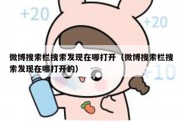 微博搜索栏搜索发现在哪打开（微博搜索栏搜索发现在哪打开的） 第1张
