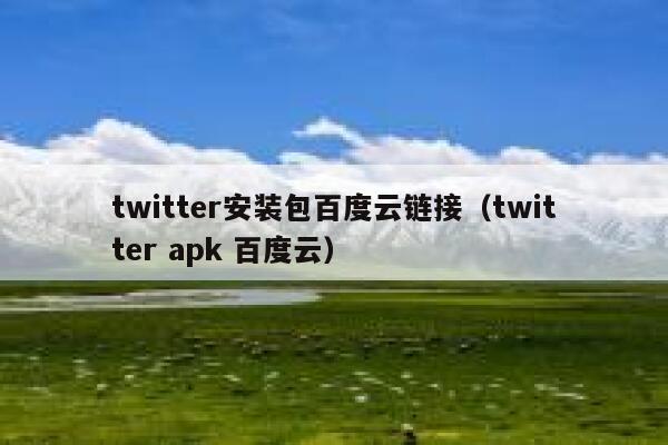 twitter安装包百度云链接（twitter apk 百度云） 第1张
