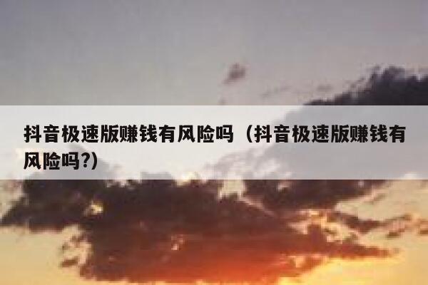 抖音极速版赚钱有风险吗（抖音极速版赚钱有风险吗?） 第1张