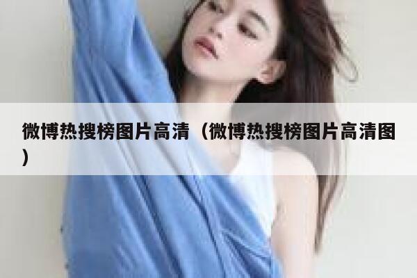 微博热搜榜图片高清（微博热搜榜图片高清图） 第1张