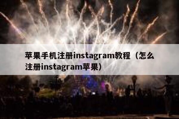 苹果手机注册instagram教程（怎么注册instagram苹果） 第1张