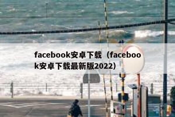 facebook安卓下载（facebook安卓下载最新版2022） 第1张