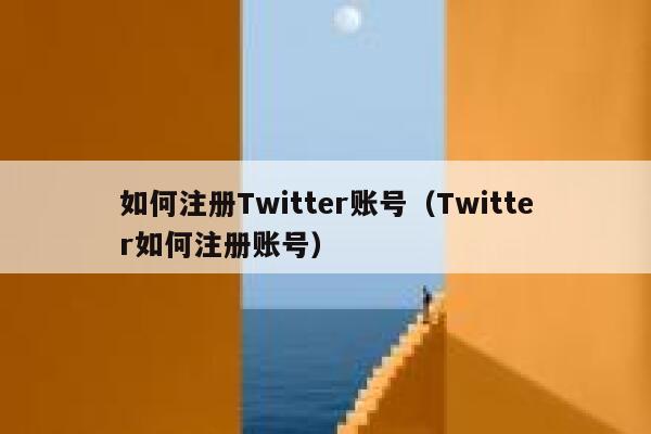 如何注册Twitter账号（Twitter如何注册账号） 第1张