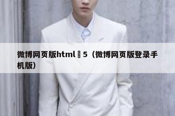 微博网页版html 5（微博网页版登录手机版） 第1张