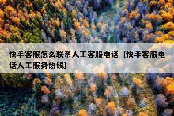 快手客服怎么联系人工客服电话（快手客服电话人工服务热线） 第1张