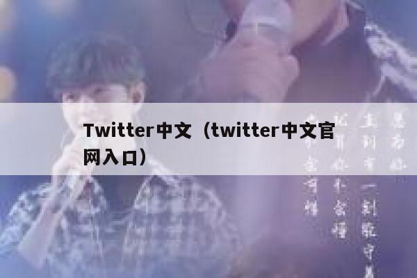 Twitter中文（twitter中文官网入口） 第1张