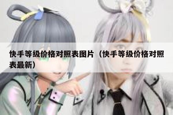 快手等级价格对照表图片（快手等级价格对照表最新） 第1张