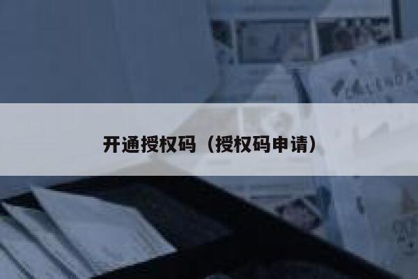 开通授权码（授权码申请） 第1张