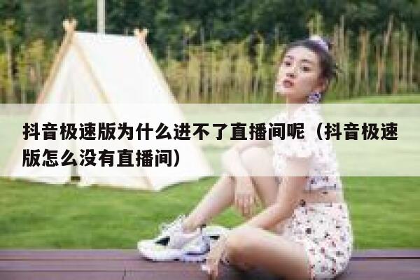 抖音极速版为什么进不了直播间呢（抖音极速版怎么没有直播间） 第1张