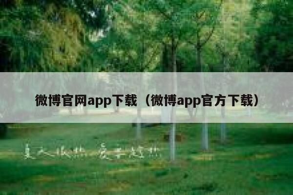 微博官网app下载（微博app官方下载） 第1张