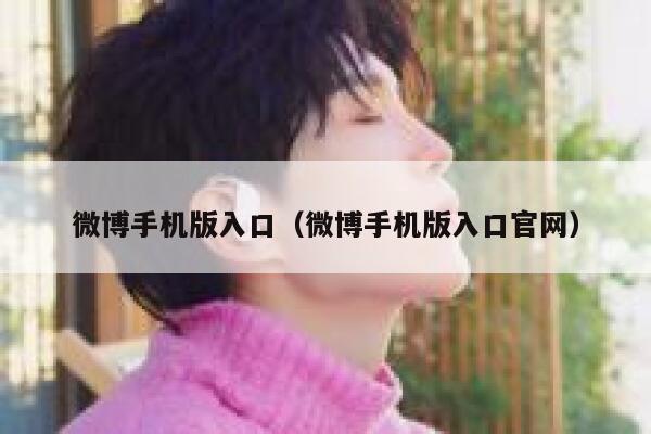 微博手机版入口（微博手机版入口官网） 第1张