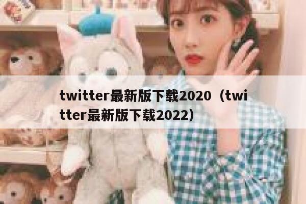twitter最新版下载2020（twitter最新版下载2022） 第1张