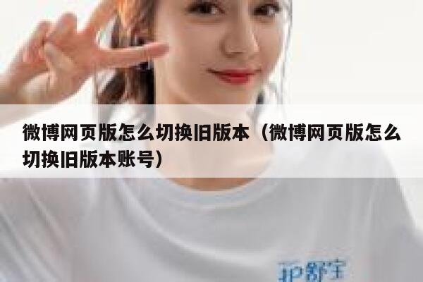 微博网页版怎么切换旧版本（微博网页版怎么切换旧版本账号） 第1张