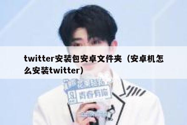 twitter安装包安卓文件夹（安卓机怎么安装twitter） 第1张