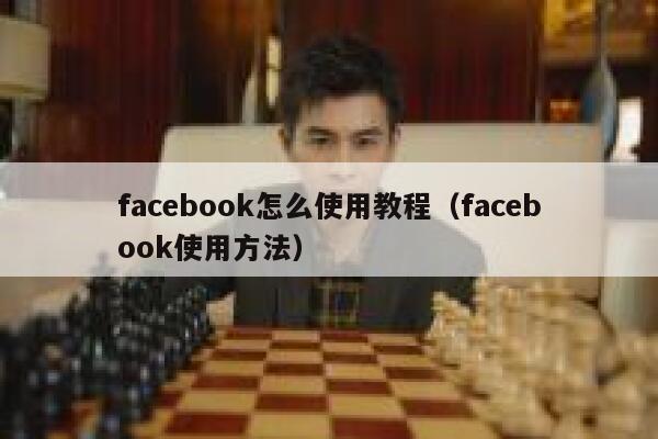 facebook怎么使用教程（facebook使用方法） 第1张