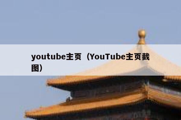 youtube主页（YouTube主页截图） 第1张