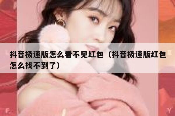 抖音极速版怎么看不见红包（抖音极速版红包怎么找不到了） 第1张