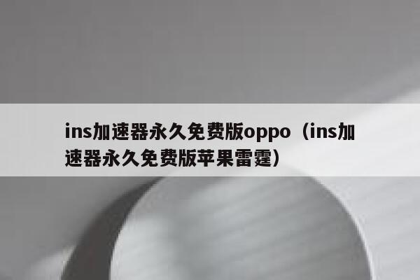 ins加速器永久免费版oppo（ins加速器永久免费版苹果雷霆） 第1张