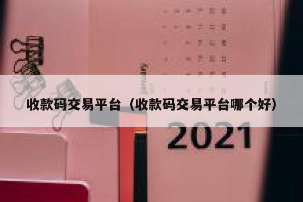 收款码交易平台（收款码交易平台哪个好） 第1张