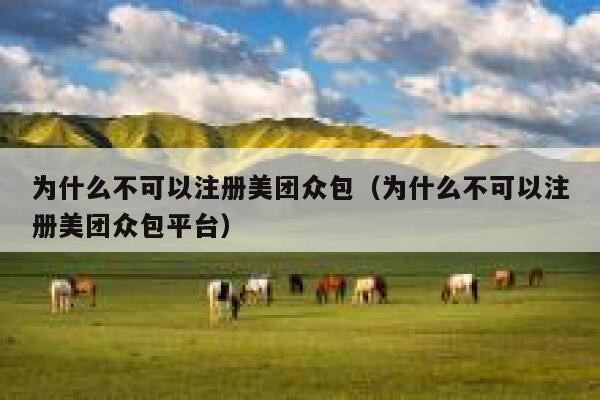 为什么不可以注册美团众包（为什么不可以注册美团众包平台） 第1张
