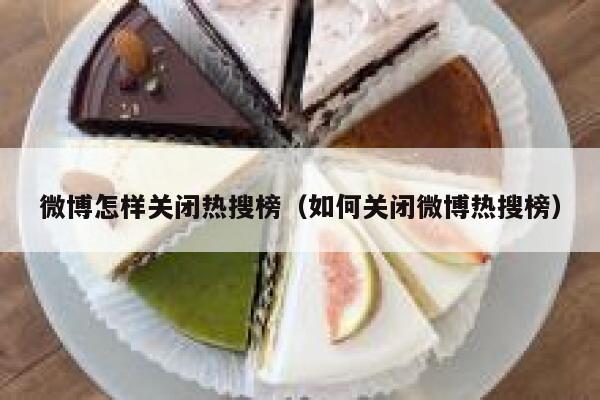 微博怎样关闭热搜榜（如何关闭微博热搜榜） 第1张