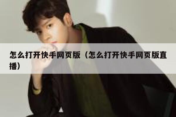 怎么打开快手网页版（怎么打开快手网页版直播） 第1张