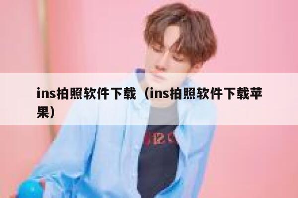 ins拍照软件下载（ins拍照软件下载苹果） 第1张