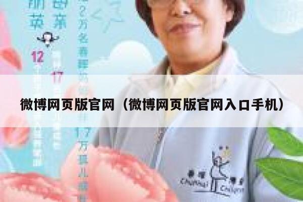 微博网页版官网（微博网页版官网入口手机） 第1张