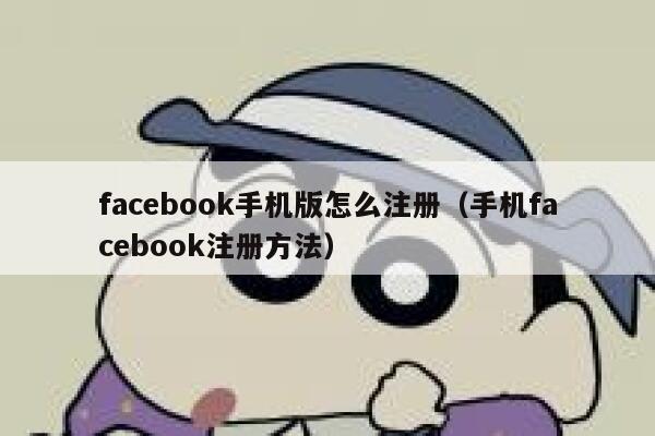 facebook手机版怎么注册（手机facebook注册方法） 第1张