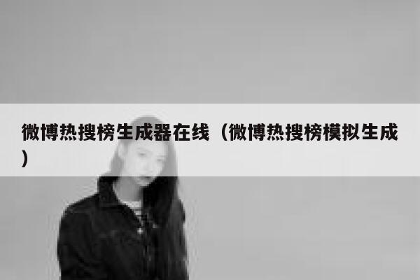 微博热搜榜生成器在线（微博热搜榜模拟生成） 第1张