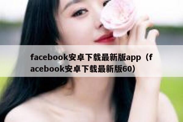 facebook安卓下载最新版app（facebook安卓下载最新版60） 第1张