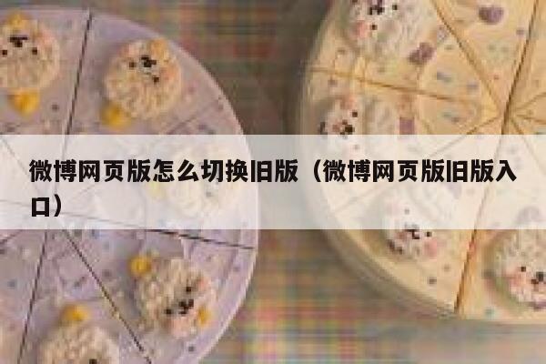 微博网页版怎么切换旧版（微博网页版旧版入口） 第1张