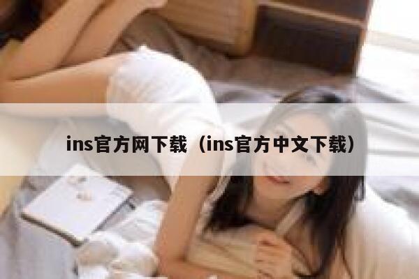 ins官方网下载（ins官方中文下载） 第1张