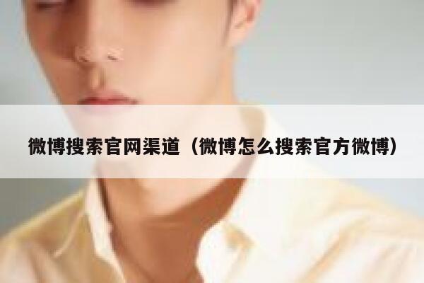 微博搜索官网渠道（微博怎么搜索官方微博） 第1张