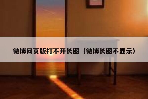 微博网页版打不开长图（微博长图不显示） 第1张