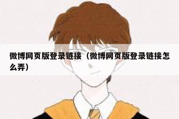 微博网页版登录链接（微博网页版登录链接怎么弄） 第1张