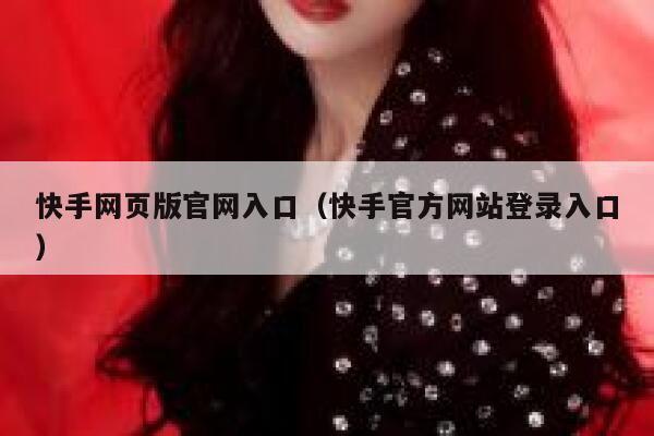 快手网页版官网入口（快手官方网站登录入口） 第1张