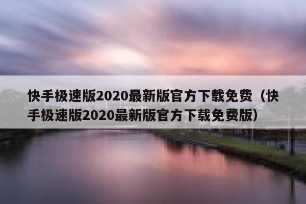 快手极速版2020最新版官方下载免费（快手极速版2020最新版官方下载免费版） 第1张