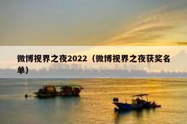微博视界之夜2022（微博视界之夜获奖名单） 第1张
