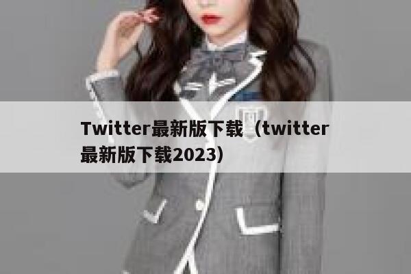 Twitter最新版下载（twitter最新版下载2023） 第1张