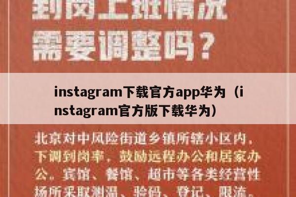 instagram下载官方app华为（instagram官方版下载华为） 第1张