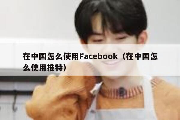 在中国怎么使用Facebook（在中国怎么使用推特） 第1张