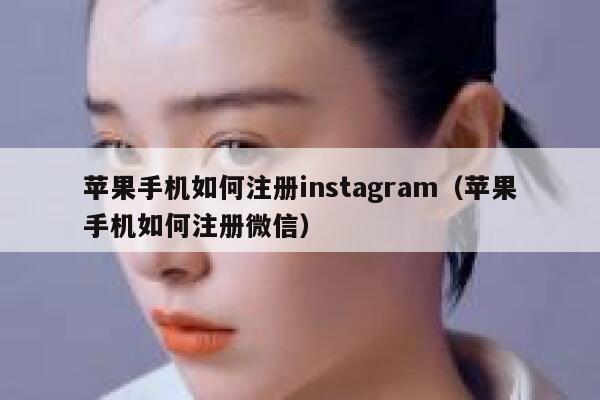 苹果手机如何注册instagram（苹果手机如何注册微信） 第1张
