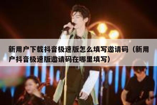 新用户下载抖音极速版怎么填写邀请码（新用户抖音极速版邀请码在哪里填写） 第1张