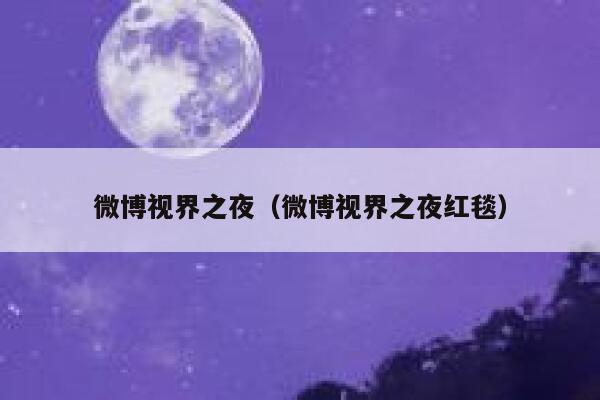 微博视界之夜（微博视界之夜红毯） 第1张