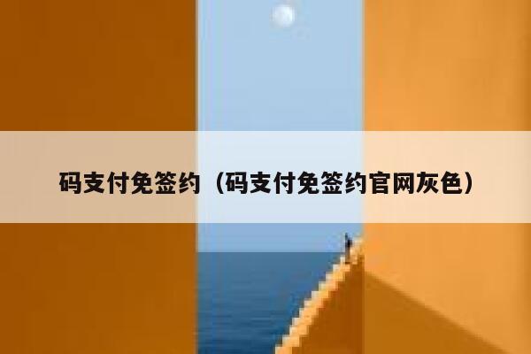 码支付免签约（码支付免签约官网灰色） 第1张