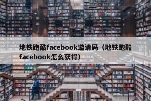 地铁跑酷facebook邀请码（地铁跑酷facebook怎么获得） 第1张