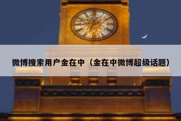 微博搜索用户金在中（金在中微博超级话题） 第1张