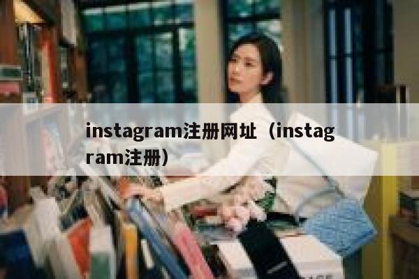 instagram注册网址（instagram注册） 第1张